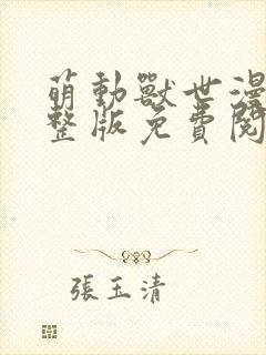 萌动兽世漫画完整版免费阅读下拉式