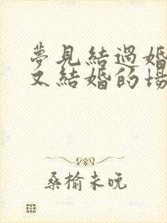 梦见结过婚的人又结婚的场面封面