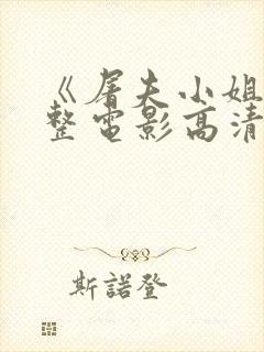 《屠夫小姐》完整电影高清在线观看