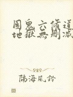 团鬼六修道女绳地狱无删减版封面