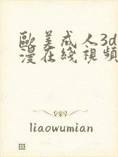 欧美成人3d动漫在线视频