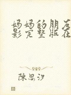 妈妈的朋友4电影完整版在线观看