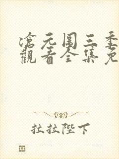 沧元图三季在线观看全集免费高清