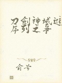 刀剑神域进击之序列之争