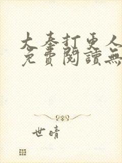 大奉打更人全本免费阅读无弹窗