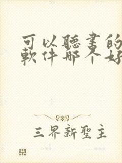 可以听书的小说软件哪个好