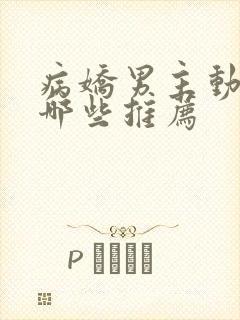 病娇男主动漫有哪些推荐