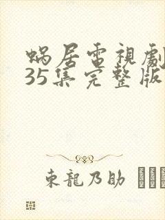 蜗居电视剧全集35集完整版在线免费观看