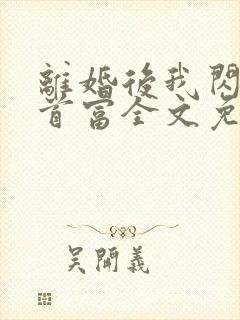 离婚后我闪婚了首富全文免费阅读封面