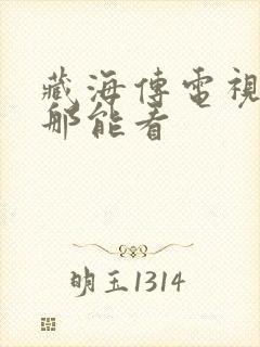 藏海传电视剧在那能看