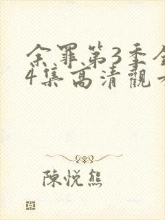 余罪第3季全24集高清观看封面