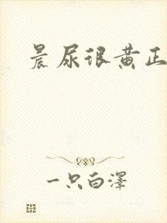 晨尿很黄正常吗