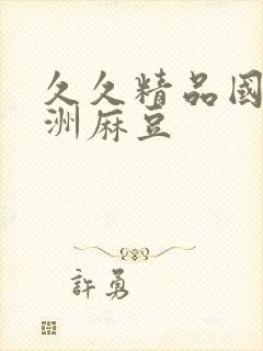 久久精品国产亚洲麻豆封面