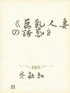 《巨乳人妻香橙の诱惑》