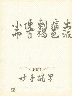 小便刺痛出血下面有褐色液体