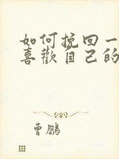 如何挽回一个不喜欢自己的人