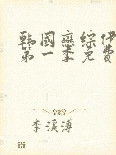 韩国恋综伊甸园第一季免费观看封面