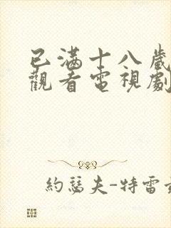 已满十八岁免费观看电视剧软件4480封面