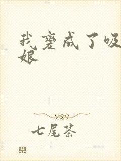 我变成了吸血鬼娘