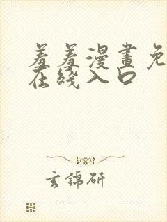 羞羞漫画免费看在线入口