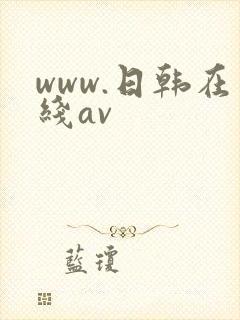 www.日韩在线av