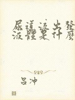 尿道流出发黄的液体是什么原因