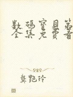 数码宝贝第一季全集免费看