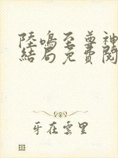 陆鸣至尊神殿大结局免费阅读