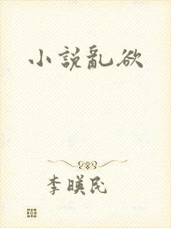 小说乱欲封面