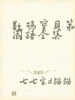 数码宝贝第二部国语全集