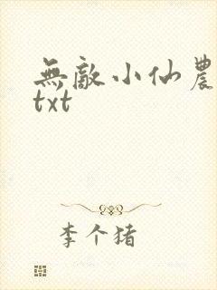 无敌小仙农下载txt
