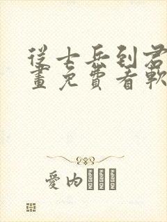 从士兵到君主漫画免费看软件