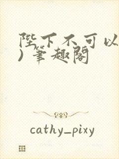 陛下不可以(限) 笔趣阁