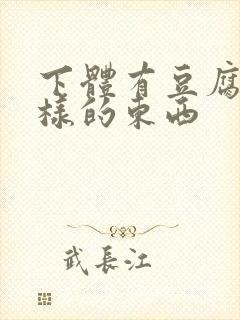 下体有豆腐渣一样的东西