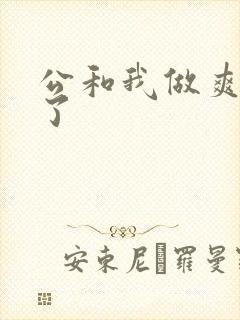 公和我做爽死我了