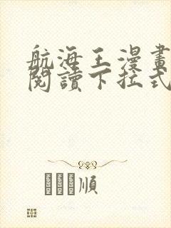 航海王漫画免费阅读下拉式六漫画