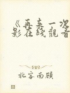 《再来一次》电影在线观看