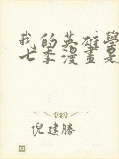 我的英雄学院第七季漫画是第几话