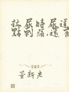 拉尿时尿道口有点刺痛,还有白色液体封面