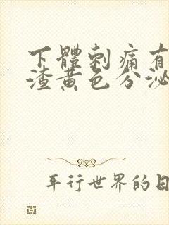 下体刺痛有豆腐渣黄色分泌物