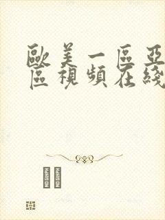 欧美一区亚洲一区视频在线观看