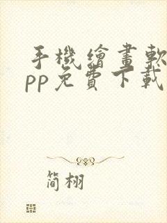 手机绘画软件app免费下载