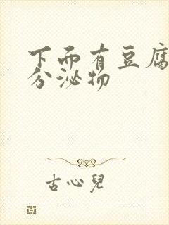 下面有豆腐渣样分泌物