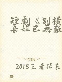 短剧《别横了,长姐已无敌》封面