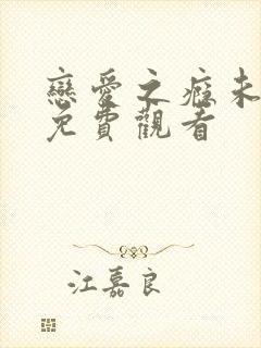 恋爱之瘾未删减免费观看