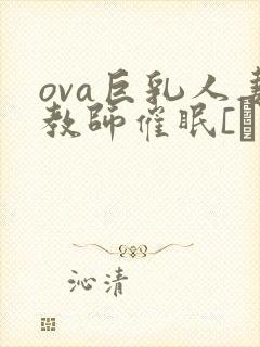 ova巨乳人妻教师催眠[ばにぃうぉ～か封面