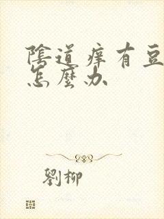 阴道痒有豆腐渣怎么办