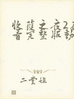 收获之夜2在线看完整版动漫免费