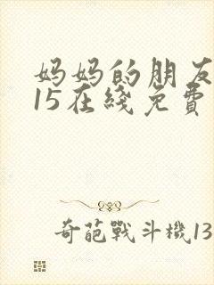 妈妈的朋友2015在线免费观看封面