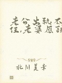 老公出轨不回家住,老婆应该怎么做